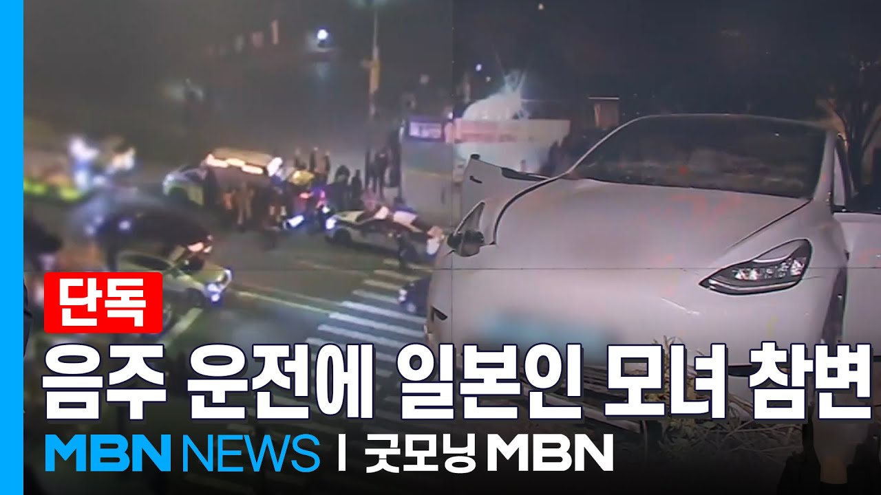 [단독] 일본인 모녀 덮친 만취 운전 차량&hellip;어머니 사망&middot;딸 경상 [굿모닝 MBN]