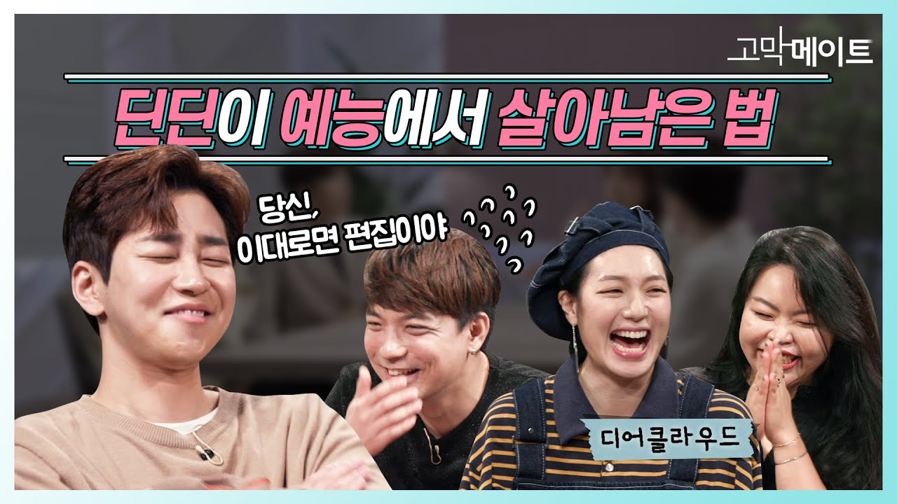 인디밴드 디어클라우드, 딘딘에게 예능 참교육 당함 / 디어클라우드 - 블루진 《고막메이트》