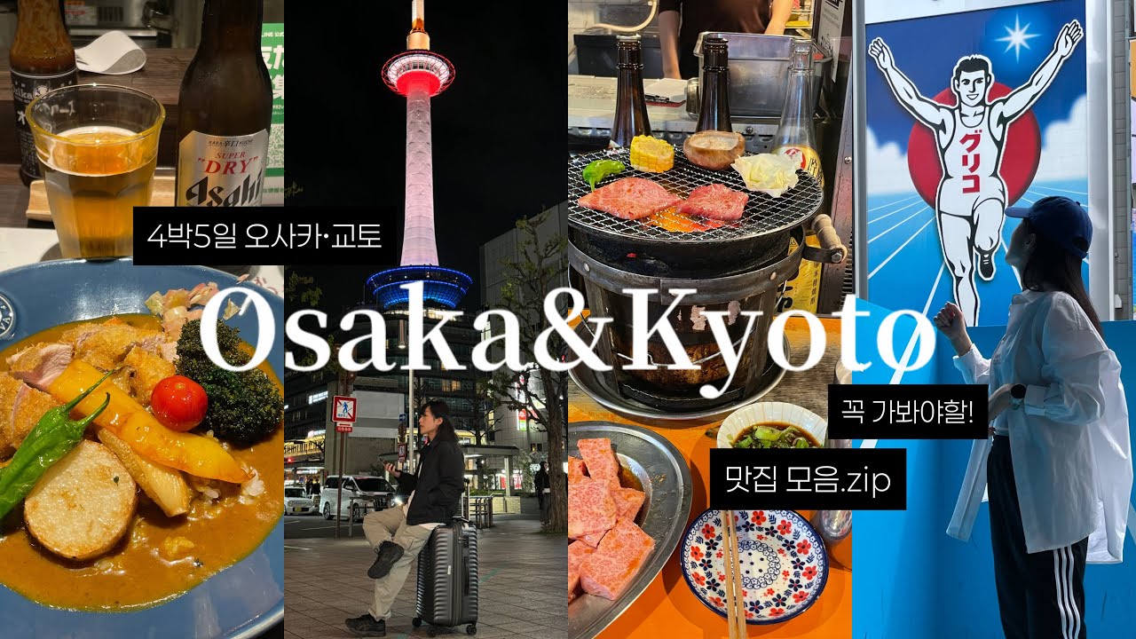오사카•교토여행🇯🇵 찾았다..내 인생맛집…🚶🏻‍♀️✨재방문 필수✨초밥집,야끼니꾸맛집,일본카레,헵파이브,금각사,아라시야마,오사카성,일본벚꽃,오사카호텔추천,교토온천,온야도노노.