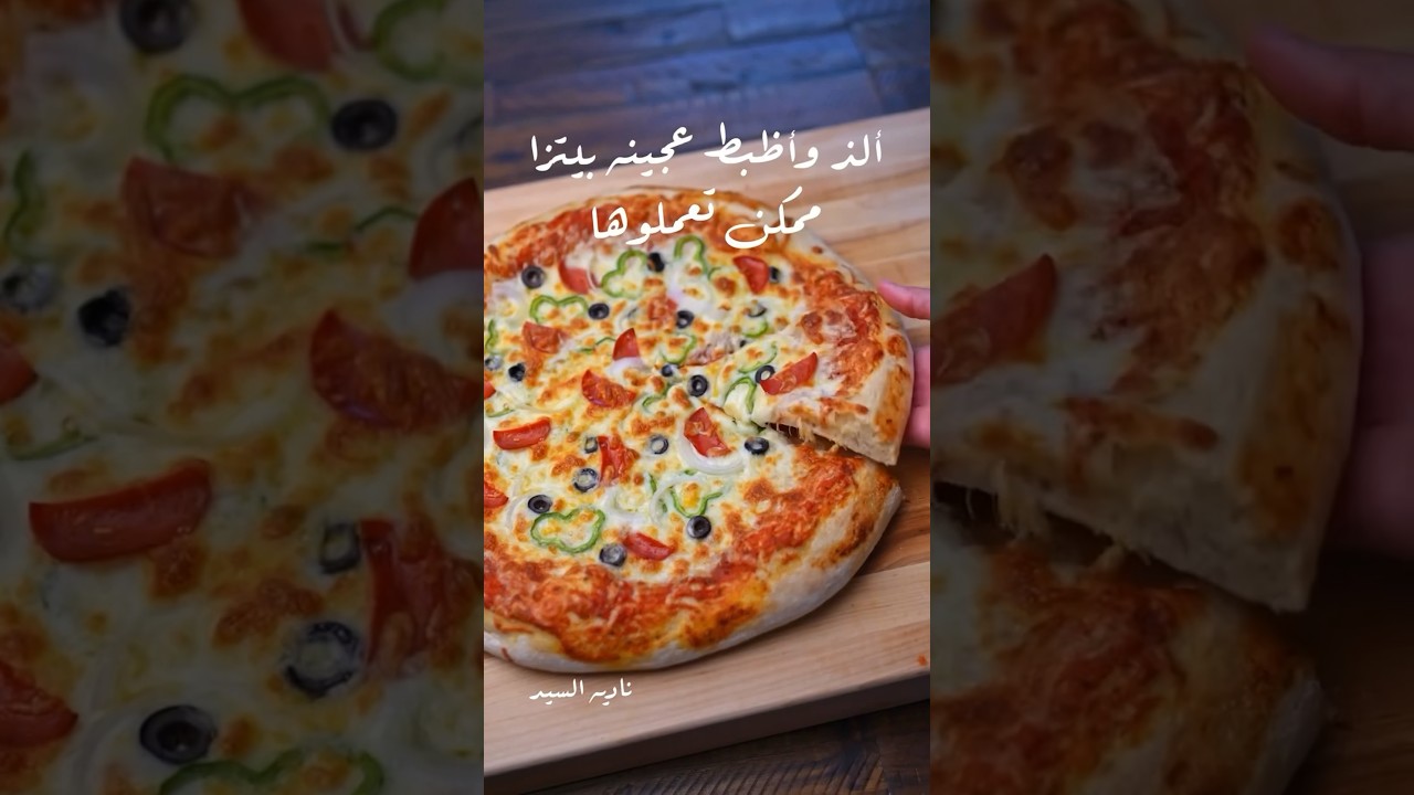 البيتزا الإيطالي بالعجينه الأصليه وبمكونين بس#shorts #البيتزا_الايطالية #بيتزا  #ناديه_السيد