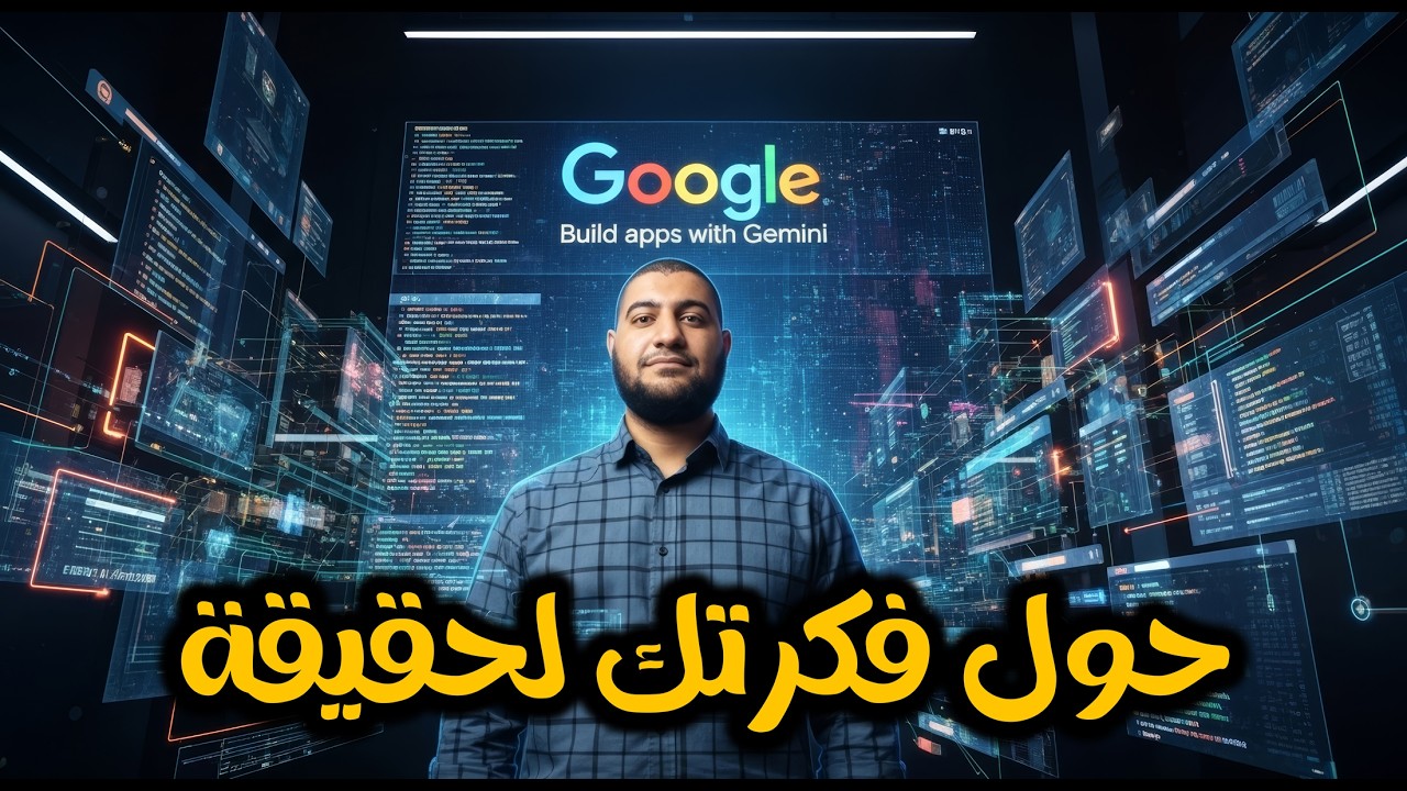اصنع أي موقع خيالي باستخدام Build من Google AI Studio | شرح عملي من الفكرة للنشر والربح