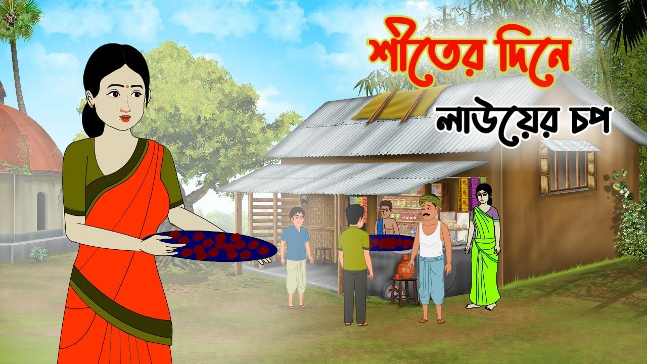 শীতের দিনে লাউয়ের চপ | Bengali Fairy Tales Cartoon | Thakumar Jhuli | Rupkothar Bangla Golpo