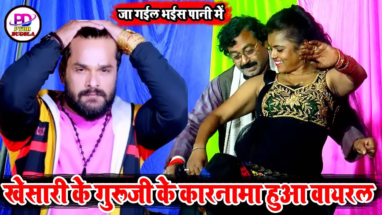 खेसारी लाल के गुरु जी का कारनामा हुआ वायरल | Kamla Kant Mishra Ke Dugola| Khesari Lal Yadav Ke Guru