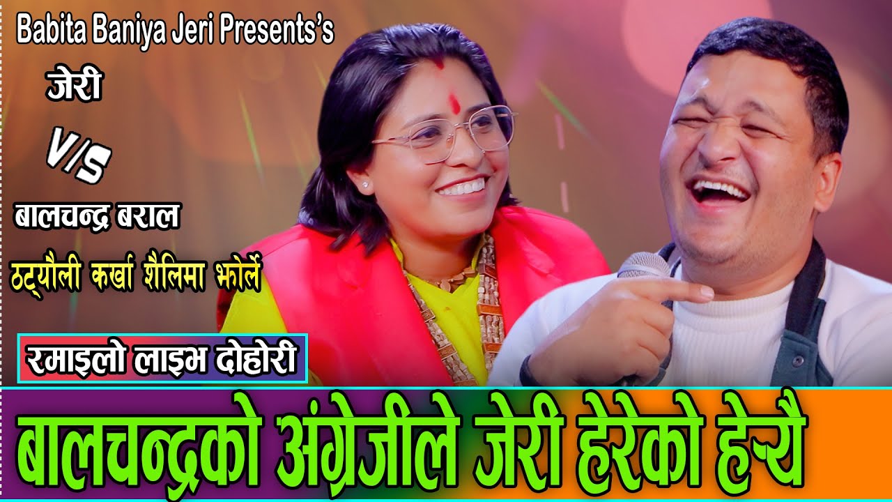 कति आको शब्द हाँसोको फोहरा, मेरा बाबै/ New Karkha Balchandra VS Babita jeri