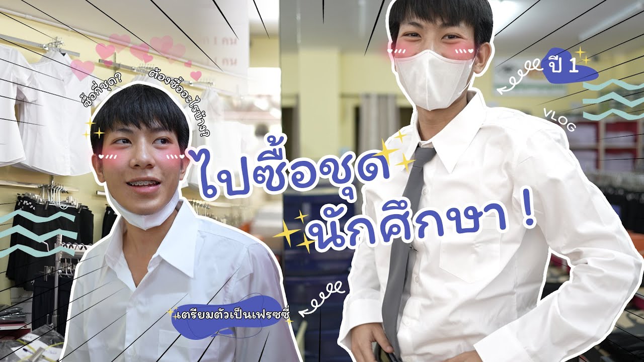 ซื้อชุดนักศึกษาครั้งแรก ประตู 5 ม.นเรศวร ร้านมุมนิสิต