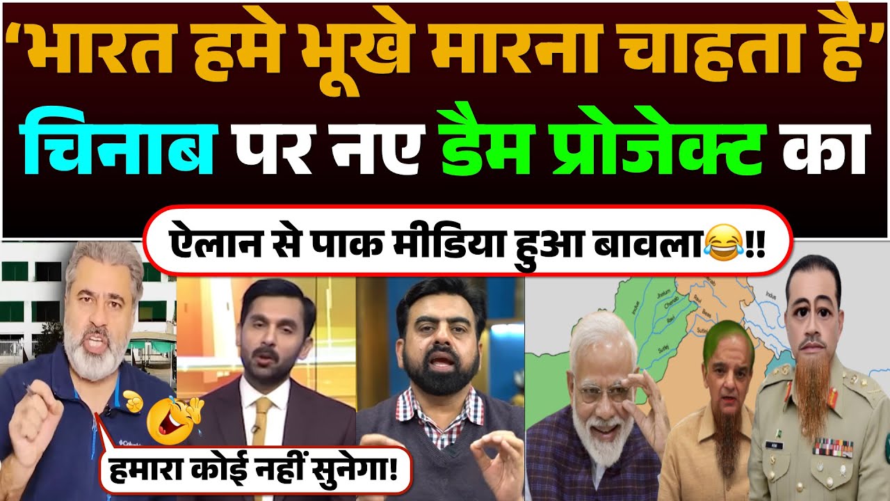 Bharat hame bhukhe marna chahata hai | Chenab par naye dam project ka ailan se Pak media hua bawla😂!