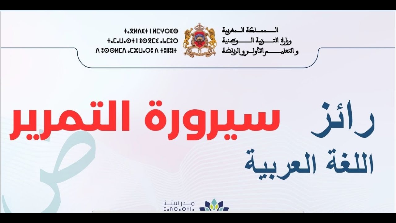 رائز الموضعة اللغة العربية 2025/2026 - سيرورة التمرير