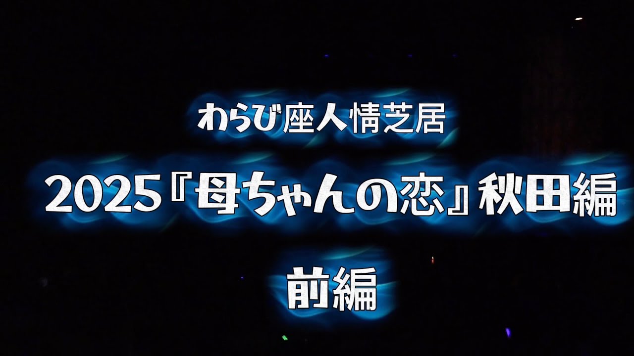 笑笑わら美のJyukuラジ #130 JUKUJOコンサートIVより わらび座人情芝居『母ちゃんの恋』秋田編（前編）