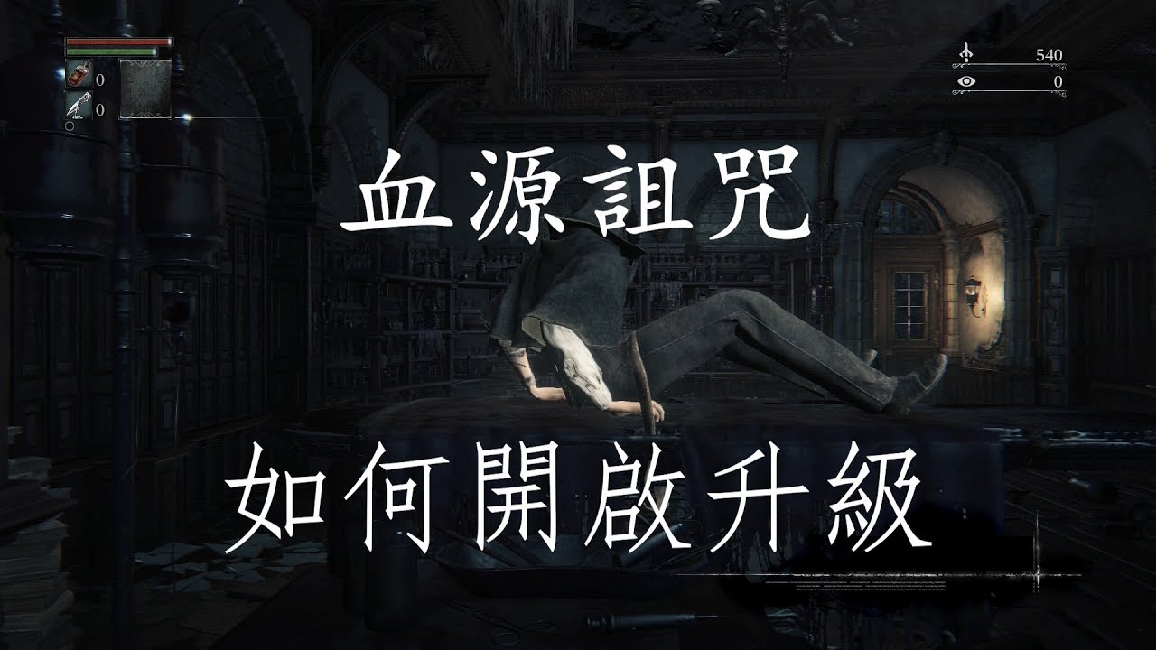 血源詛咒 | 如何開啟升級 (解鎖方式) | Bloodborne 遊戲攻略
