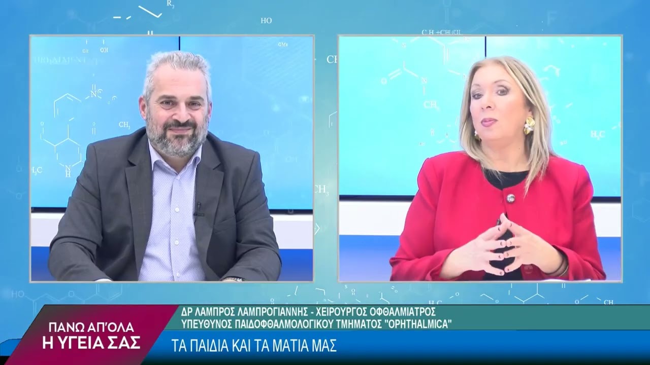Αμβλυωπία – Στραβισμός με τον Λάμπρο Λαμπρογιάννη. 1ο μέρος