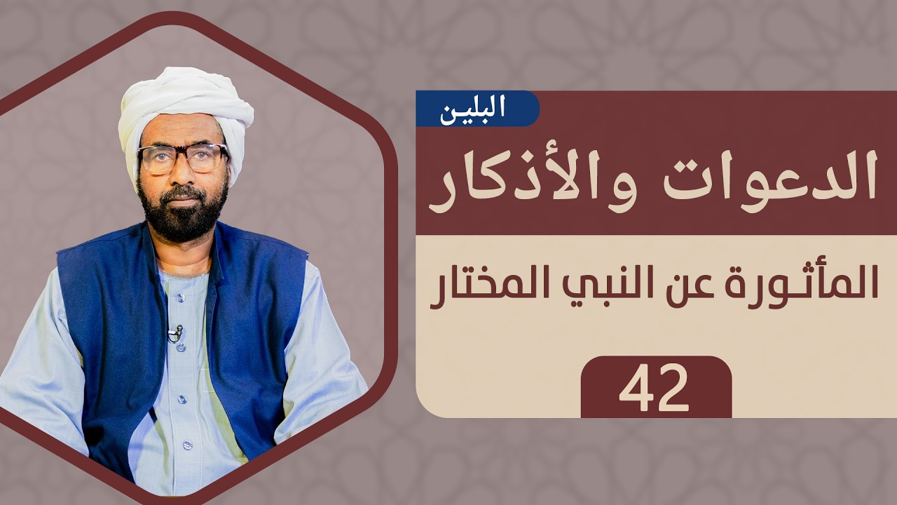 الدعوات والأذكار المأثورة عن النبي المختار بلغة البلين الحلقة 42