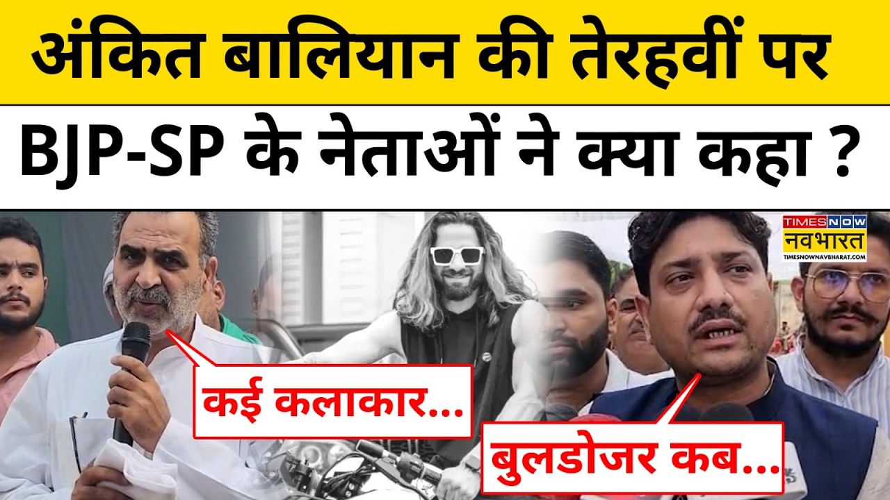 Ankit Baliyan Murder Case |Shamli News: अंकित बालियान की तेरहवीं में उमड़ा जनसैलाब |UP Crime News