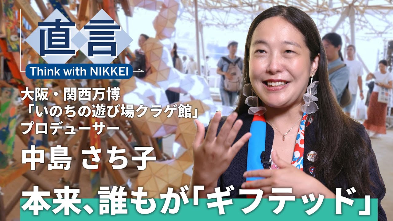 【大阪・関西万博】　いのちの遊び場クラゲ館プロデューサー 中島さち子氏「AI時代、創造する喜びは消えない」【直言】／国際数学オリンピック金メダル獲得／「本来誰もがギフテッド」