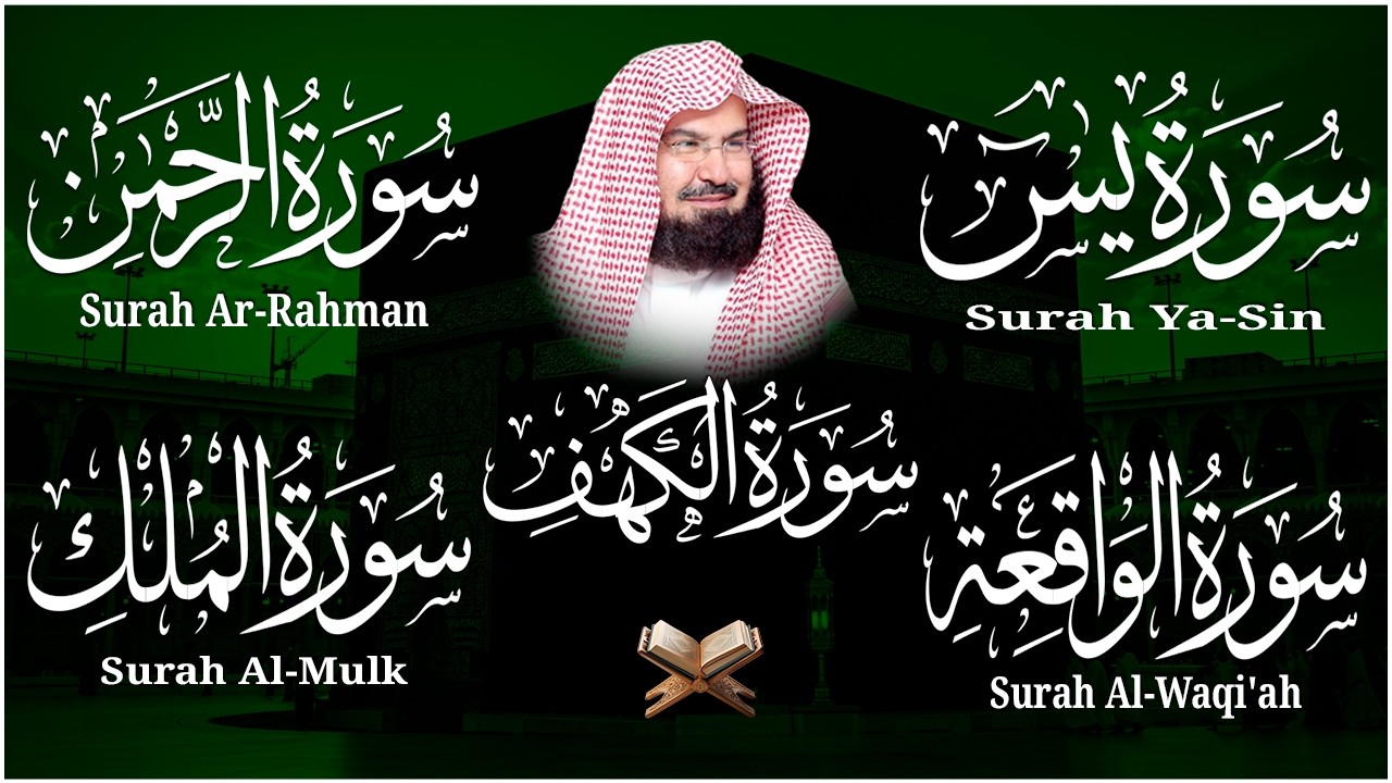 سورة يس + الواقعة + الرحمن + الملك + الكهف للرزق والشفاء العاجل باذن الله💚 عبد الرحمن السديس