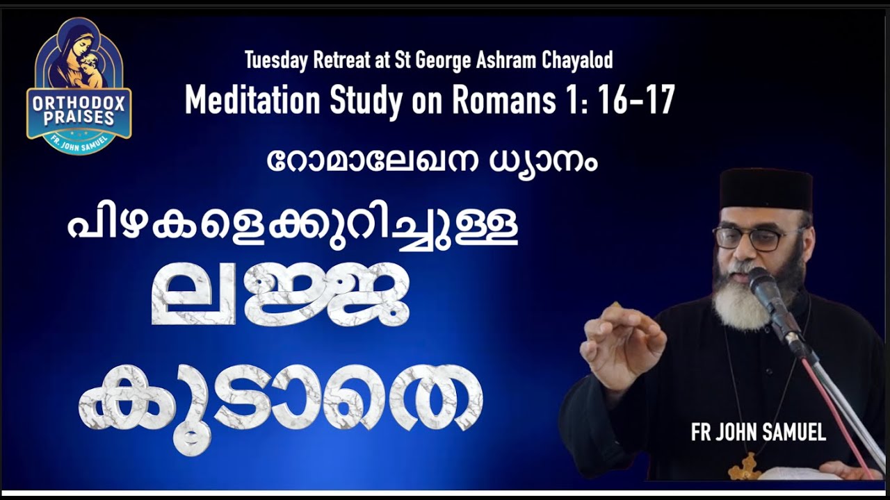 പിഴകളെക്കുറിച്ചുള്ള ലജ്ജ കൂടാതെ I MEDITATION STUDY ON ROMANS 1:16-17 I FR JOHN SAMUEL I  OP