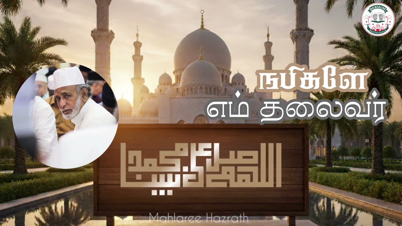 நபிகளே நம் தலைவர் • Tamil Bayan • Mahlaree Hazrath