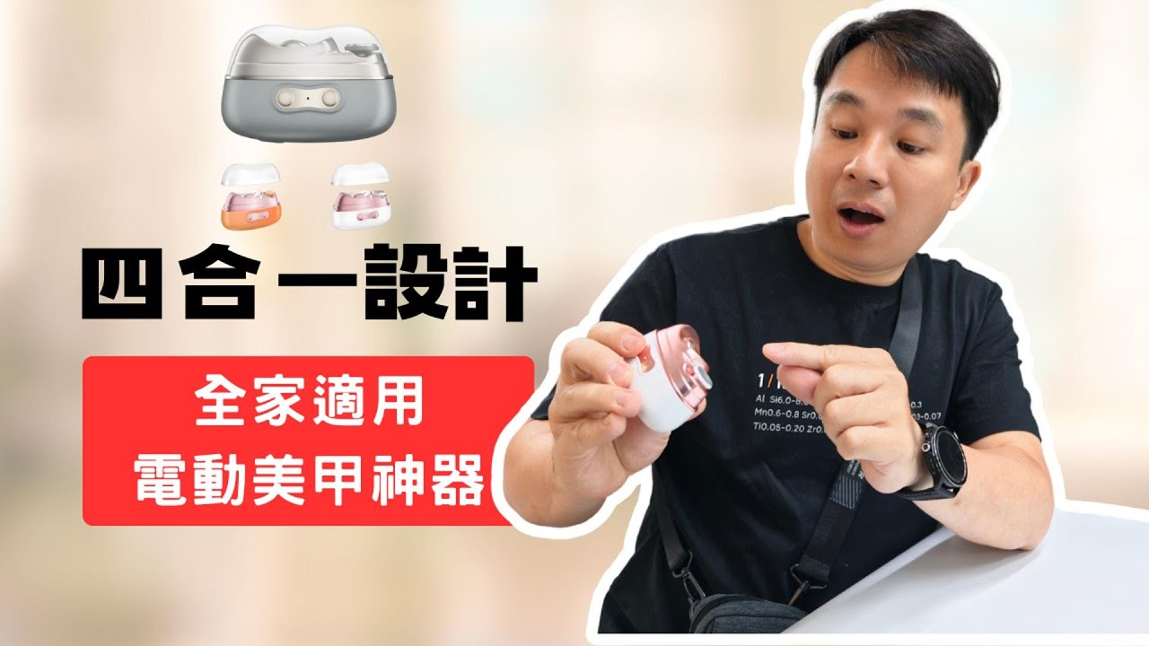 Cooyee M8 四合一電動指甲剪成人及兒童通用，兩段速度可調整，剪指甲不會剪到肉，還可以拋光、磨平甚至UV固化美甲