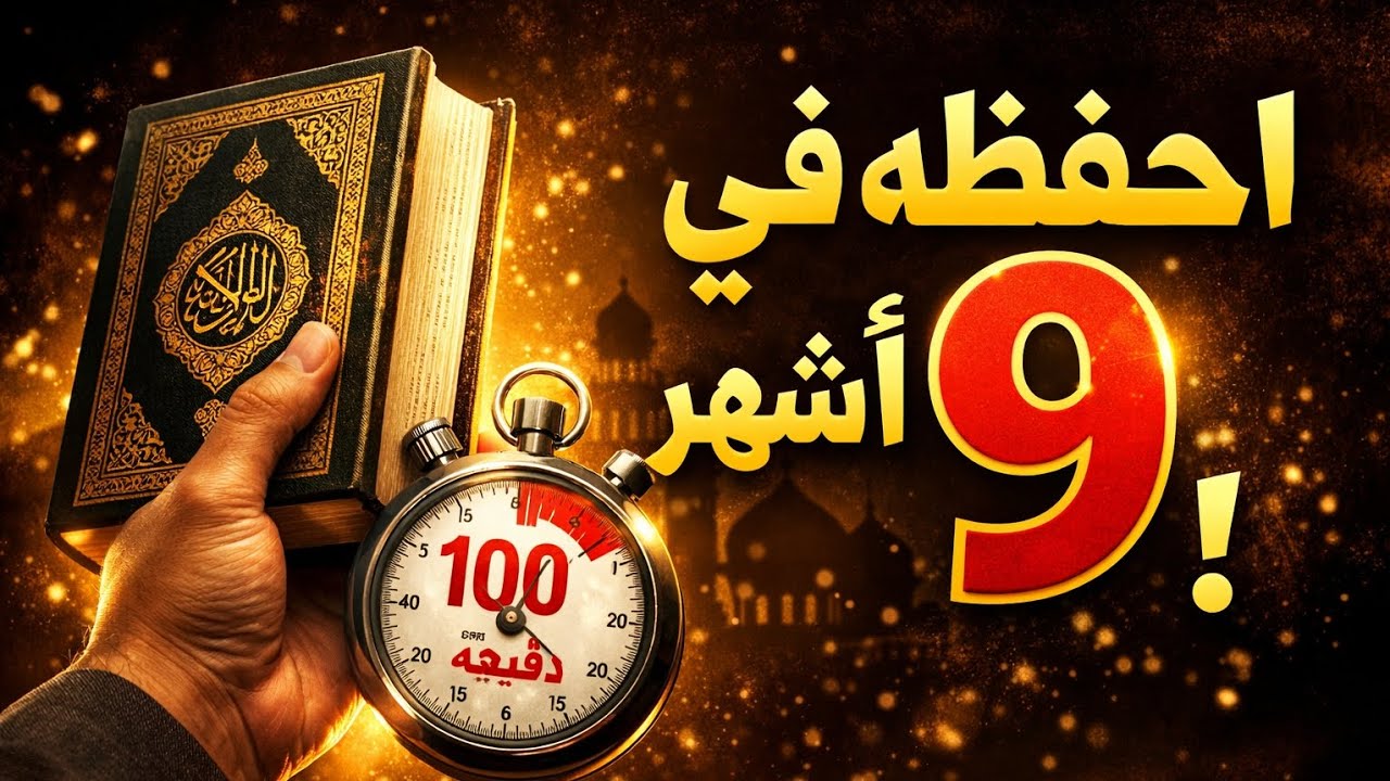 طريقة حفظ القرآن كاملة في 9 أشهر | خماسية التكرار في ثمان (خطة رمضان الذهبية)