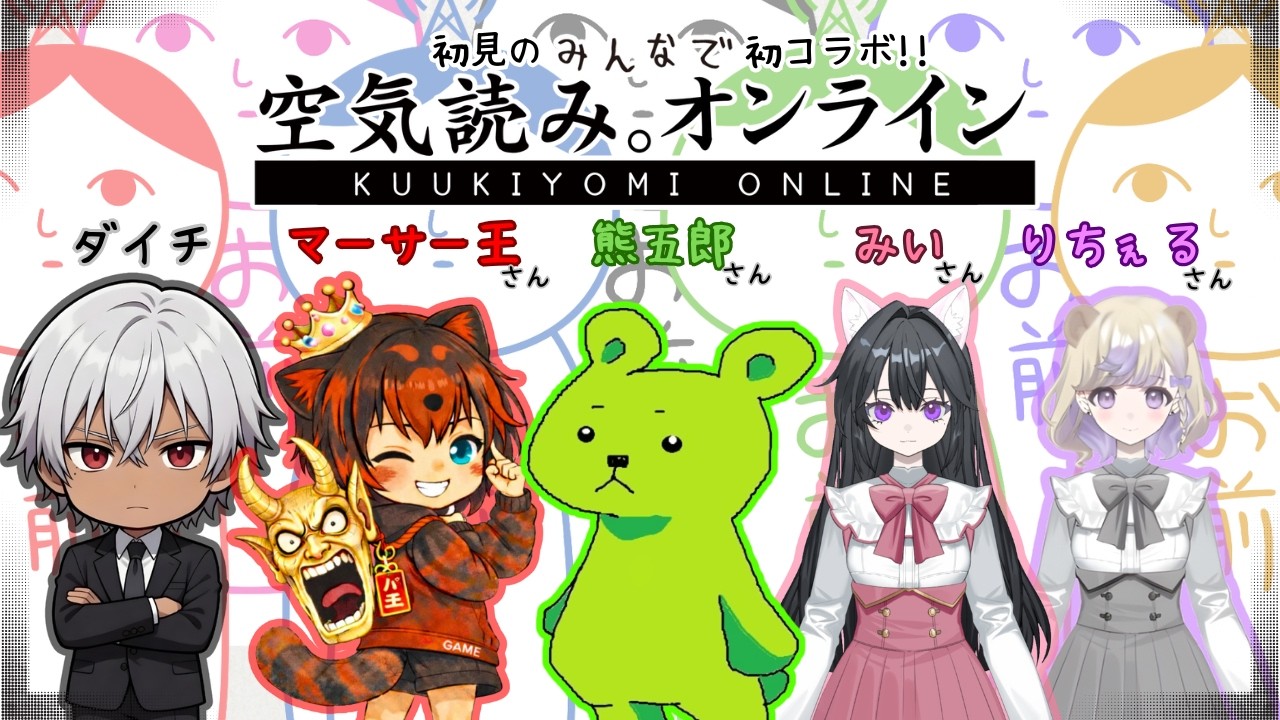 【コラボ配信】空気？ナニソレオイシイノ？【みんなで空気読み】