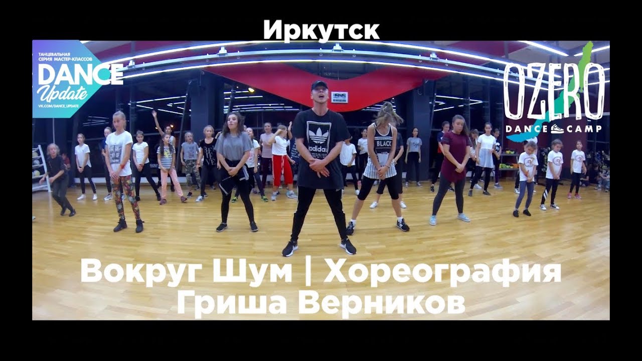 Dance UPDATE | Grisha Vernikov | Вокруг Шум (Иркутск)