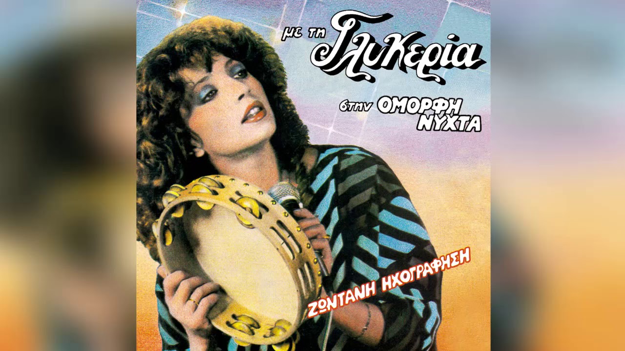 Γλυκερία - Τα λερωμένα τ' άπλυτα | Glykeria - Ta leromena t'  aplyta - Official Audio Release