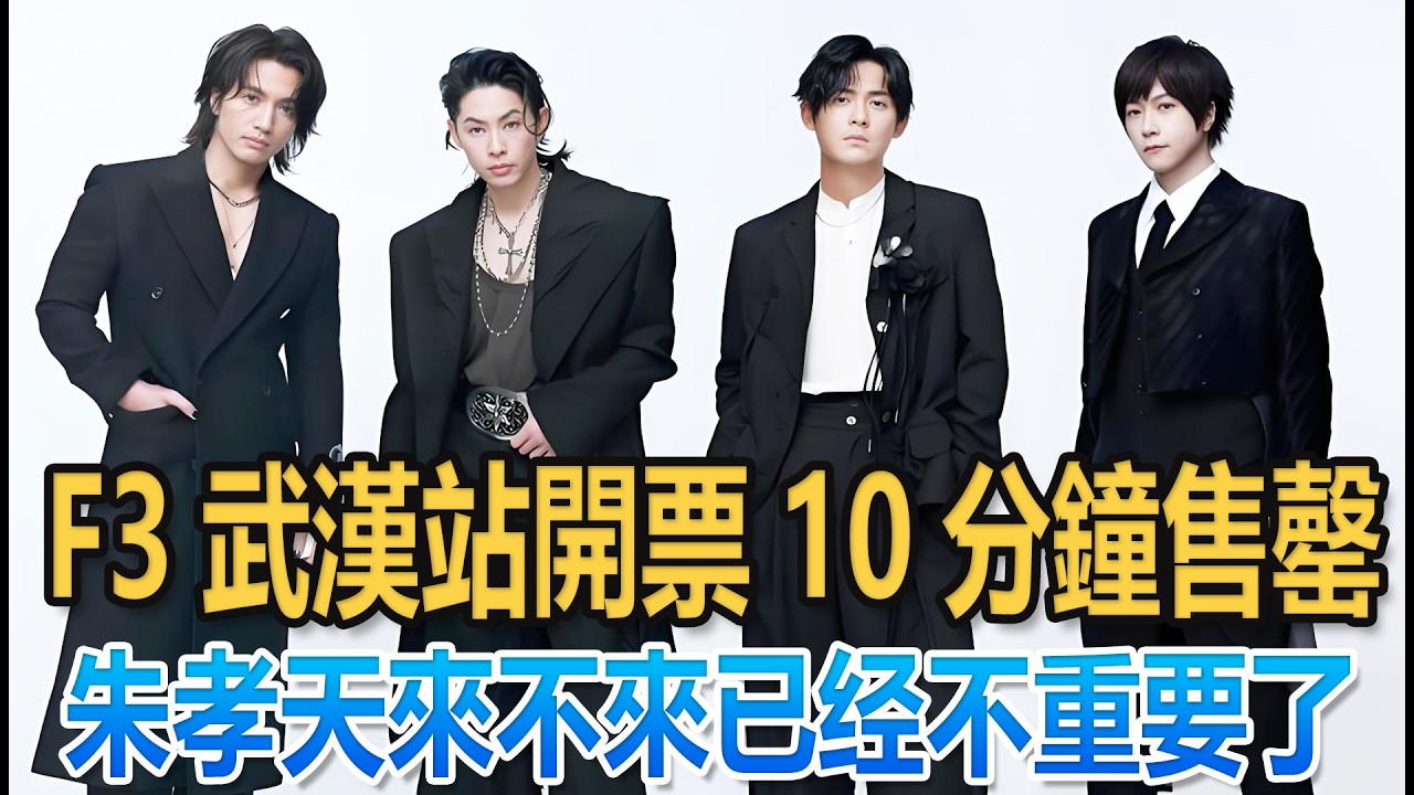 F3+阿信武漢站開票10分鐘售罄！F✦FOREVER恆星之城為什麼這麼瘋？#明星#娛樂 #f4