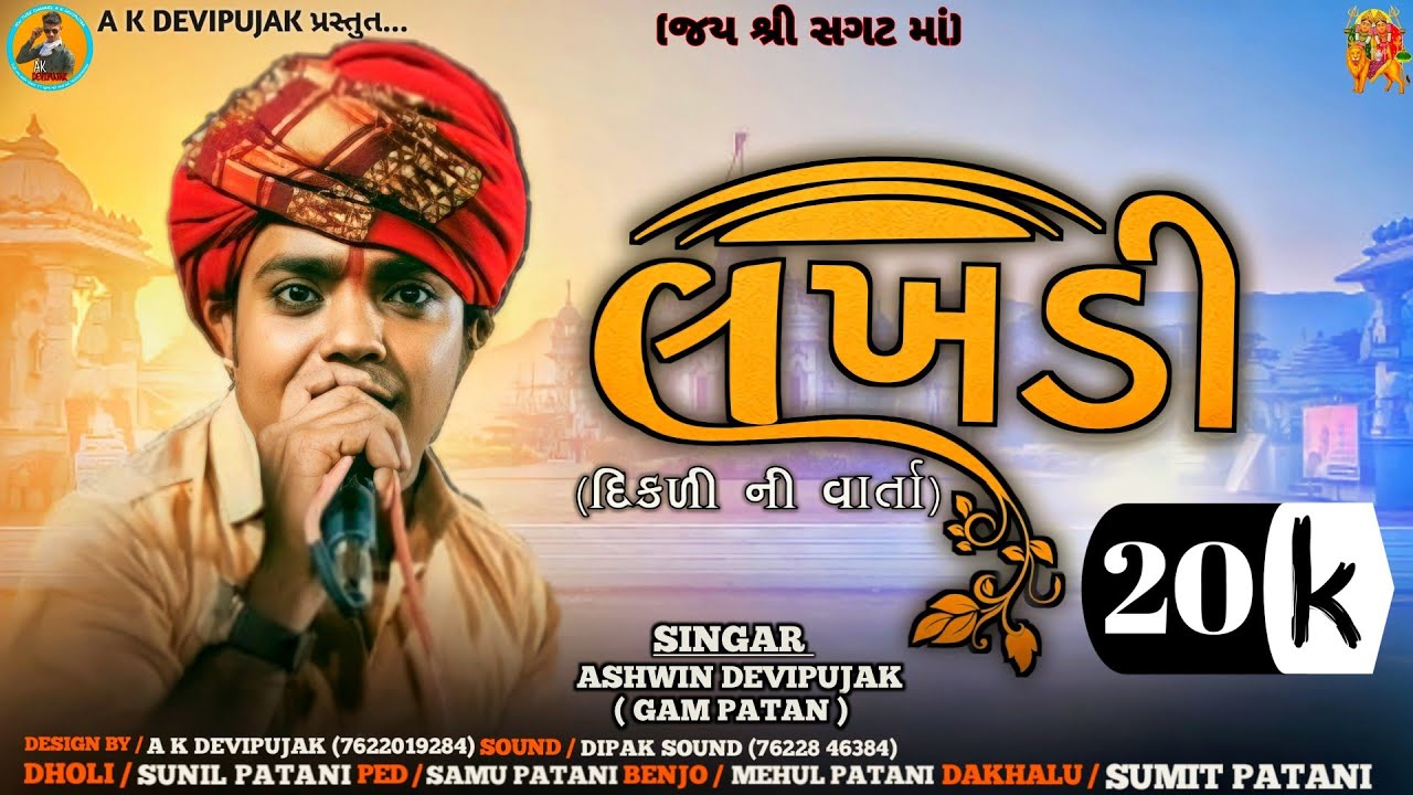 Ashvin Devipujak / લખડી (lakhdi) / New Regadi 2022 / A K DEVIPUJAK