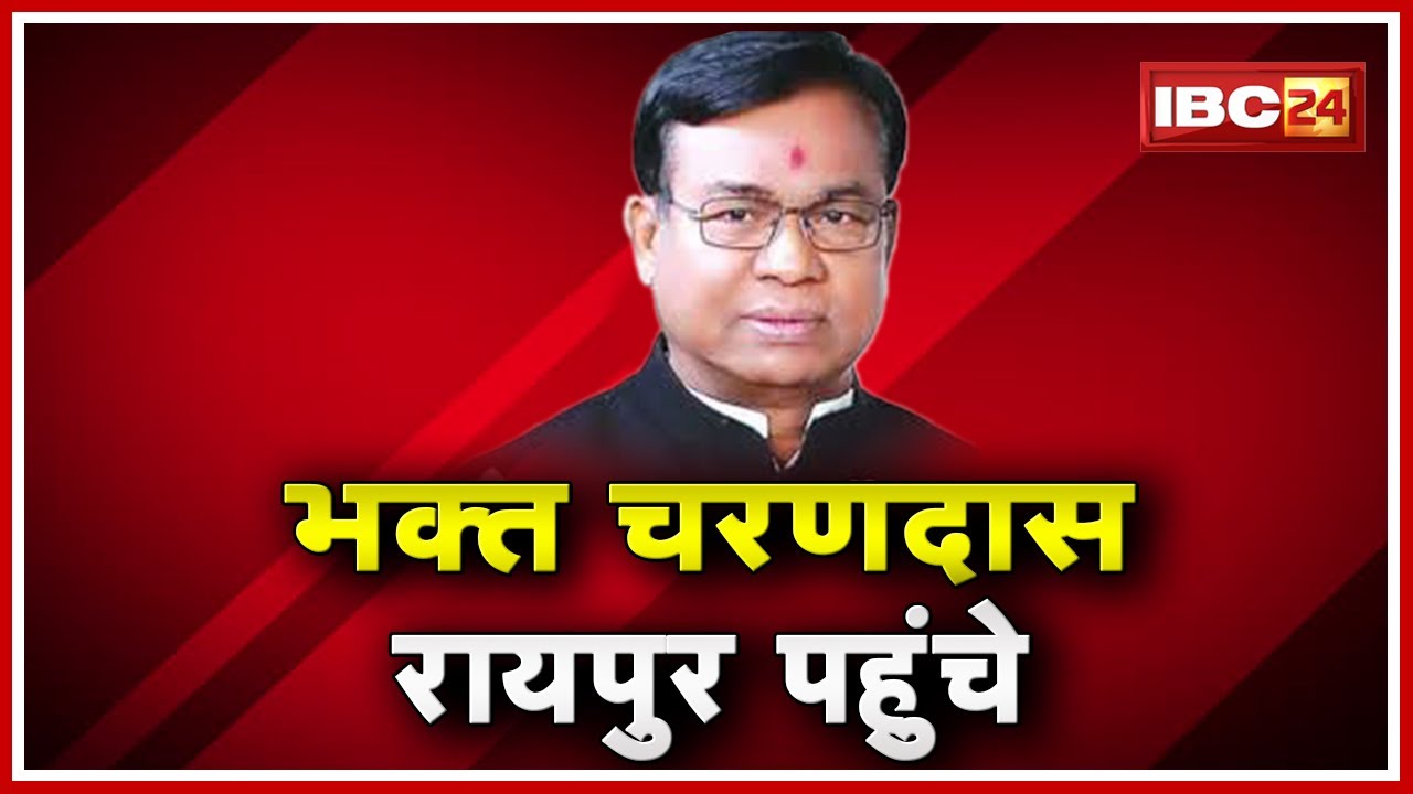 Congress का आज से प्रदर्शन | State Coordinator Bhakta Charan Das Raipur पहुंचे