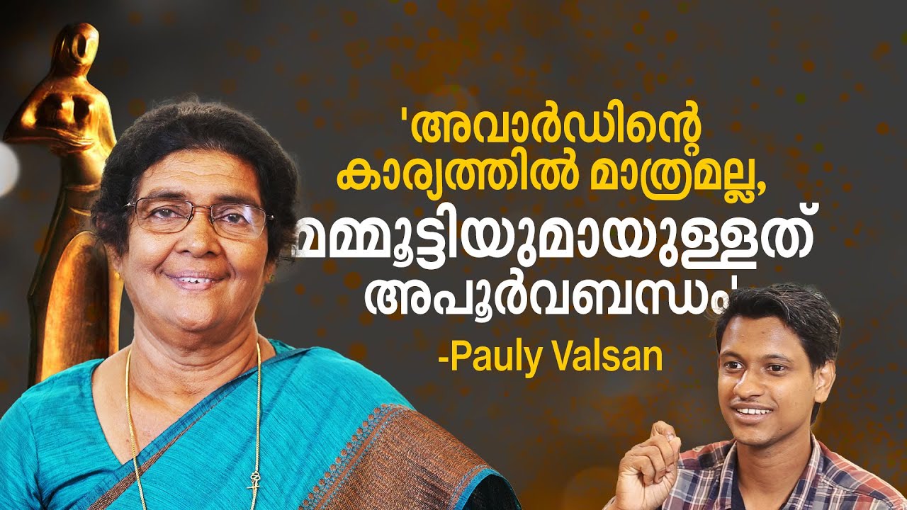 19 വയസ്സുള്ളപ്പോഴാണ് 75കാരിയായി തിലകൻ ചേട്ടന്റെ ഭാര്യയായി അ‌ഭിനയിച്ചത് | Pauly Valsan Interview