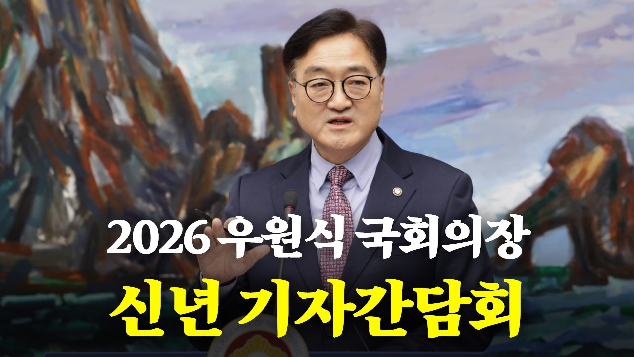 [LIVE] 2026 우원식 국회의장 신년 기자간담회