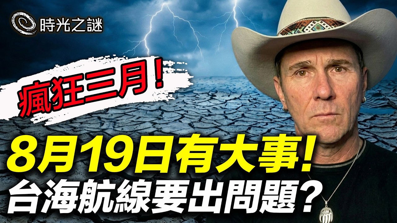 8月19日滿月爆炸性事件！2026年四月七月八月大預言：七年苦難期開始！｜時光之謎 20260327