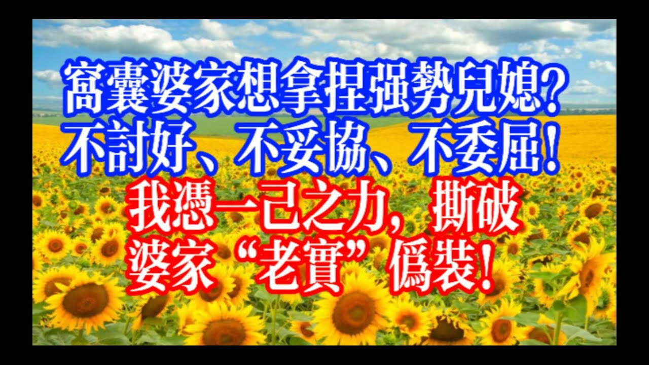 忍一时得寸进尺，退一步变本加厉！谢乔硬刚窝囊婆家，不恋过往、不饶过错，凭清醒和底气，活成不被定义、不被拿捏的强势女主！#youtubeshorts #情感故事 #家庭倫理 #婆媳關係#霸道總裁