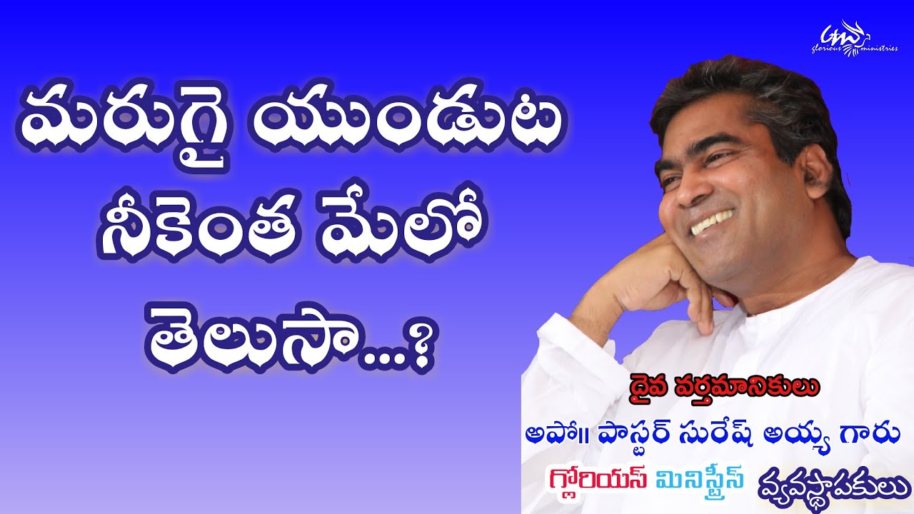 మరుగై యుండుట నీకెంత మేలో తెలుసా...?