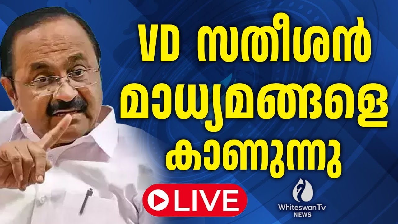 വി ഡി സതീശൻ മാധ്യമങ്ങളെ കാണുന്നു Live  | VD SATHEESAN LIVE | UDF KERALA | WHITESWAN TV NEWS