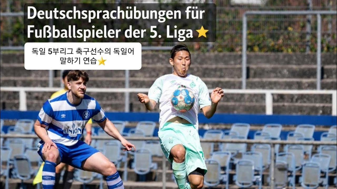 독일 5부리그 축구선수의 독일어 말하기연습⭐ #축구도전기 #축구선수 #축구 #축구유튜버 #football #footballjourney #독일 #독일축구선수 #독일축구유학