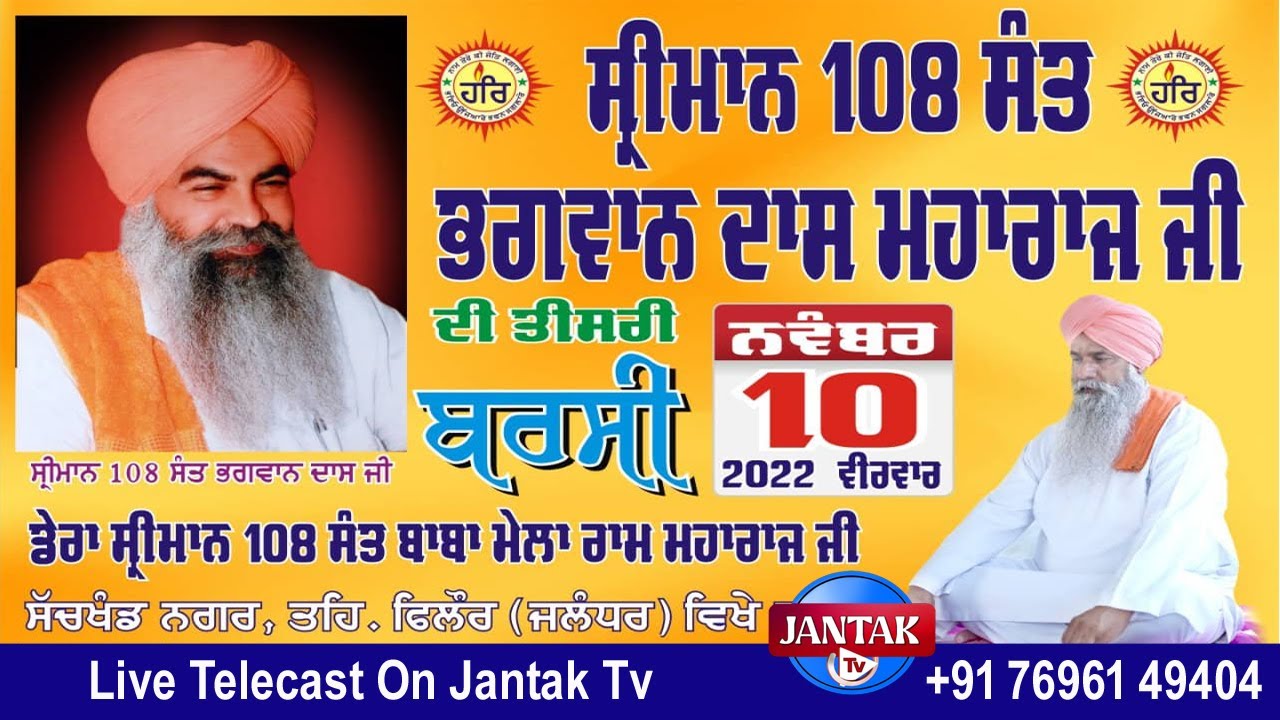 Live 🔴 3rd Barsi Samagam Brahmleen 108 Sant Bhagwan Dass Maharaj Ji Dera Sachkhand Nagar