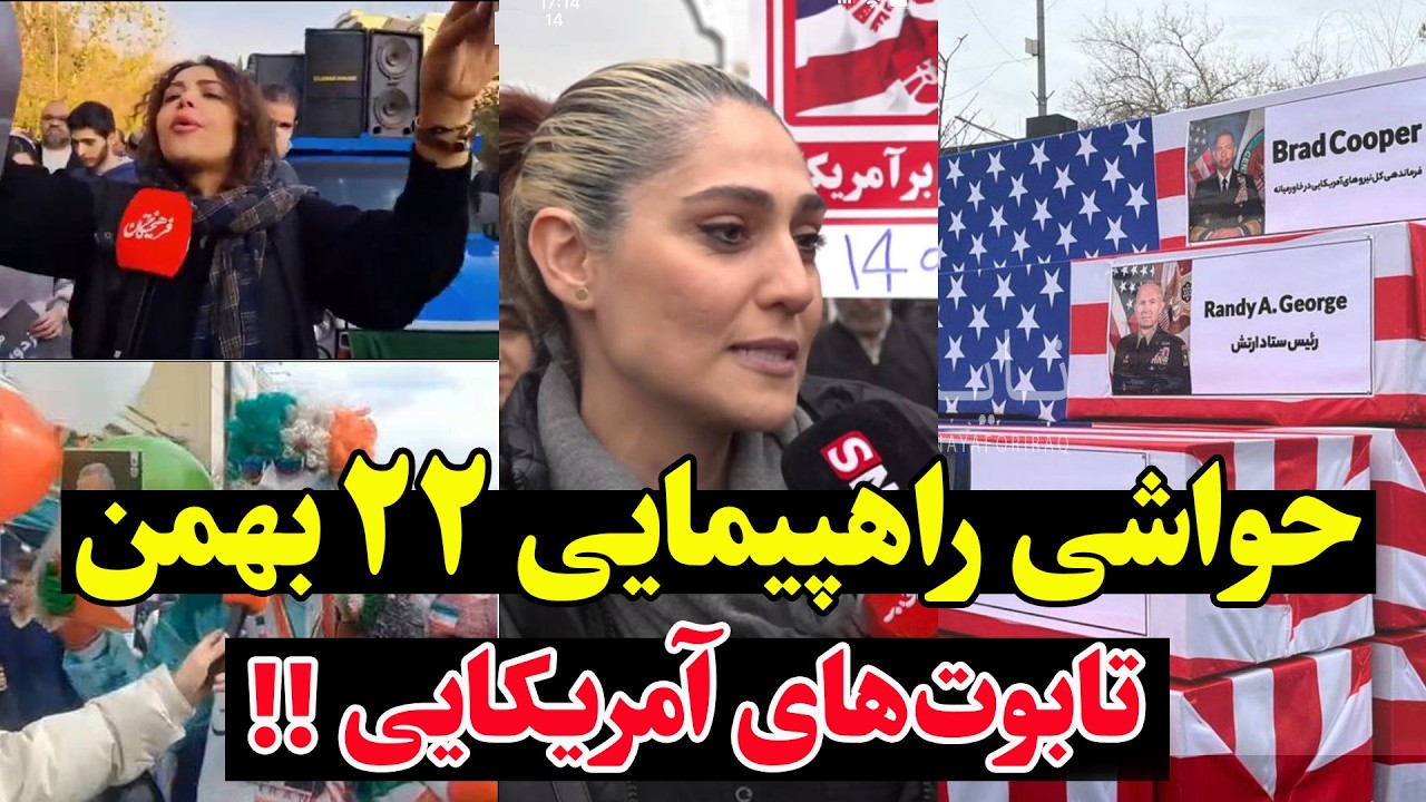 تابوت فرماندهان آمریکایی در ۲۲ بهمن- پیام تهران به واشنگتن در اوج مذاکرات