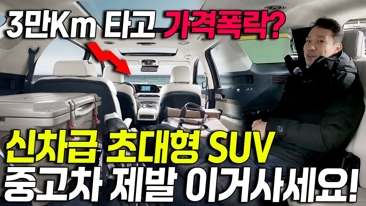 감가 미친거야? 3만Km 밖에 안 탔는데 이 가격?! 초대형 풀옵션 SUV 4륜구동 제발 이거 사세요! 신차급 SUV 4대 보고가세요!