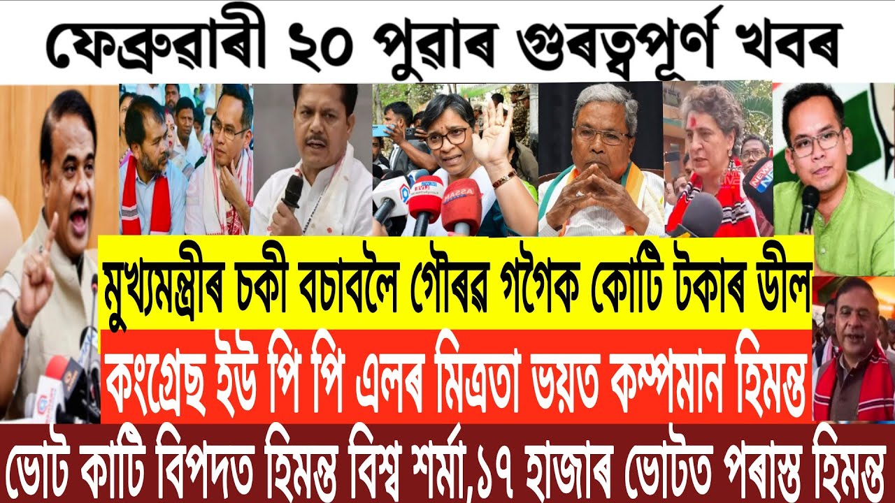 Assamese News Today/20 February Assamese Morning News/Assamese Latest News/Breaking News Today/News