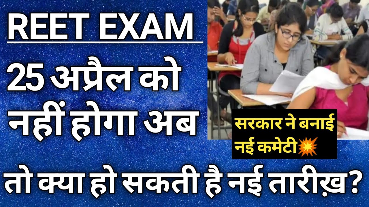 Kya REET Ka Exam 25 April Ko Hi Hoga|Kya REET Ki Date Aage Jayegi|REET Exam 25April Ko Hoga Ya Nahin