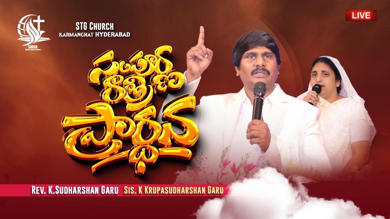 🔴సంపూర్ణ రాత్రి ఉపవాస ప్రార్థన ll 30_01_26 ll REV K SUDHARSHAN GARU ll K KRUPA GARU ll STG CHURCH