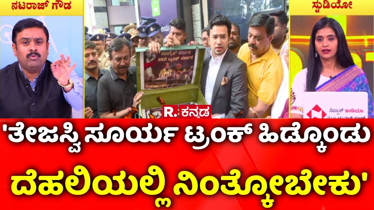 Namma Metro Fare Hike Row: 'ತೇಜಸ್ವಿ ಸೂರ್ಯ ಟ್ರಂಕ್ ಹಿಡ್ಕೊಂಡು ದೆಹಲಿಯಲ್ಲಿ ನಿಂತ್ಕೋಬೇಕು' | Mahabharata
