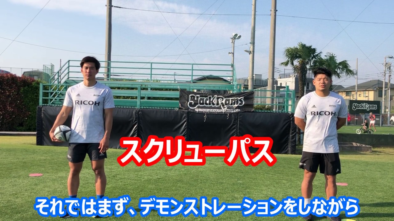 BlackRamsTokyo 自宅で出来るスキルトレーニング【パス編】②スクリューパス