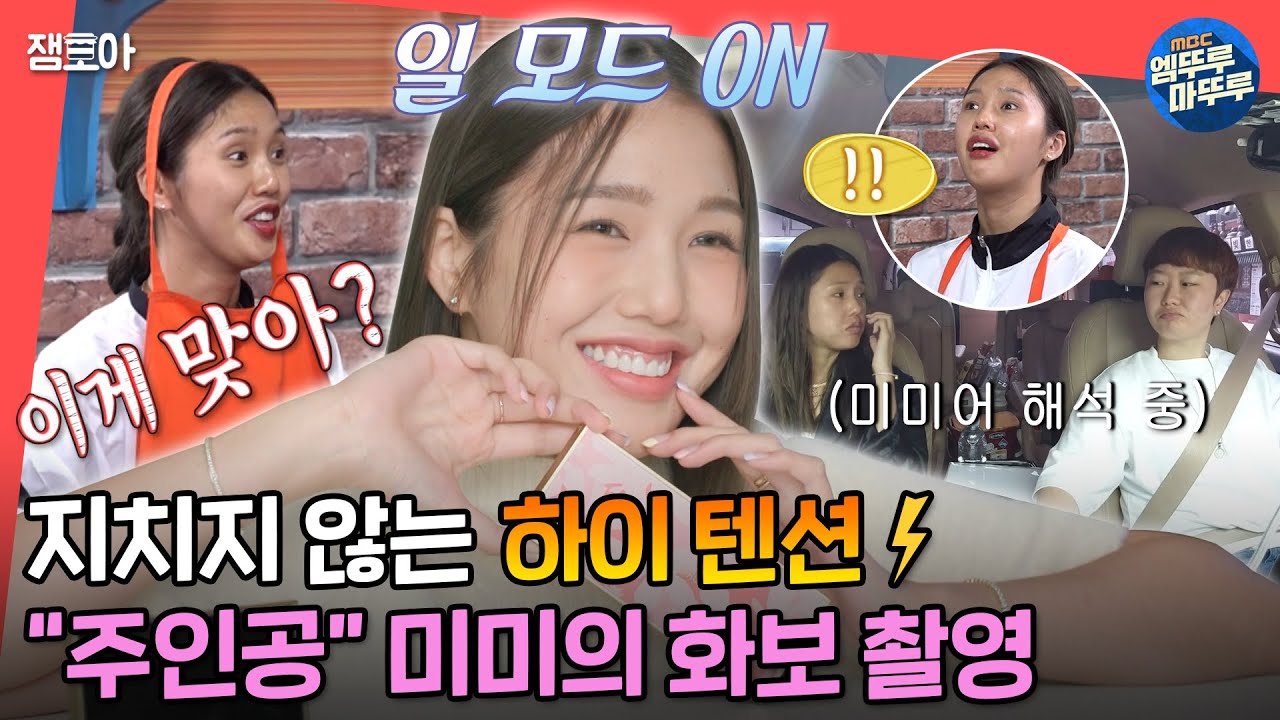 [#전참시] 주체 안 되는 하이 텐션🌟 주인공으로 자리 매김한 프로 향기 물씬한 미미의 단독 화보 촬영📸ㅣ#미미 MBC221015방송