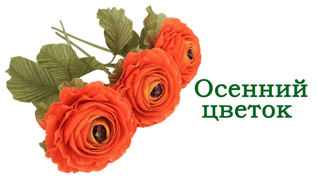 Осенний цветок🌼 из гофрированной бумаги с конфетой.