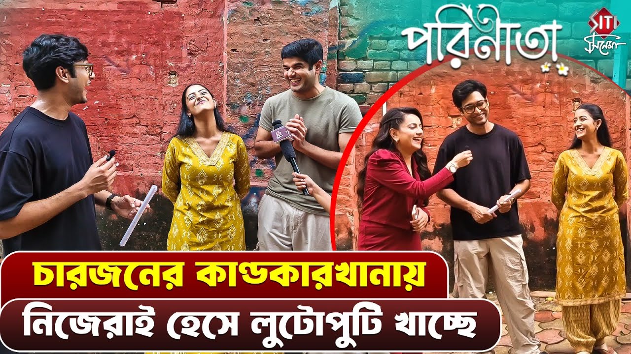 রায়ান, পারুল আর মল্লার এক মজার খেলায় মেতেছে | Parineeta | TV Serial | Interview