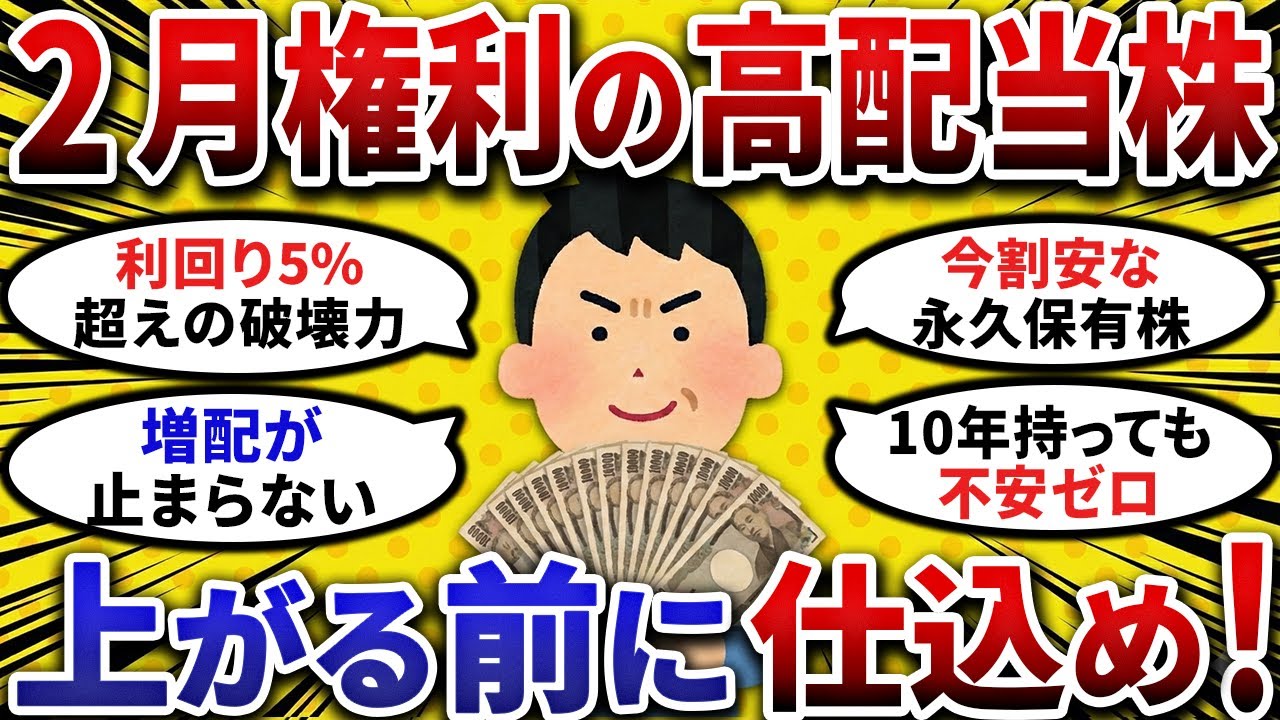 【2ch お金 スレ】上がる前に仕込め！2月権利確定の「神高配当株」！今なら割安な最強銘柄 ポートフォリオ【 2ch 有益スレ 】