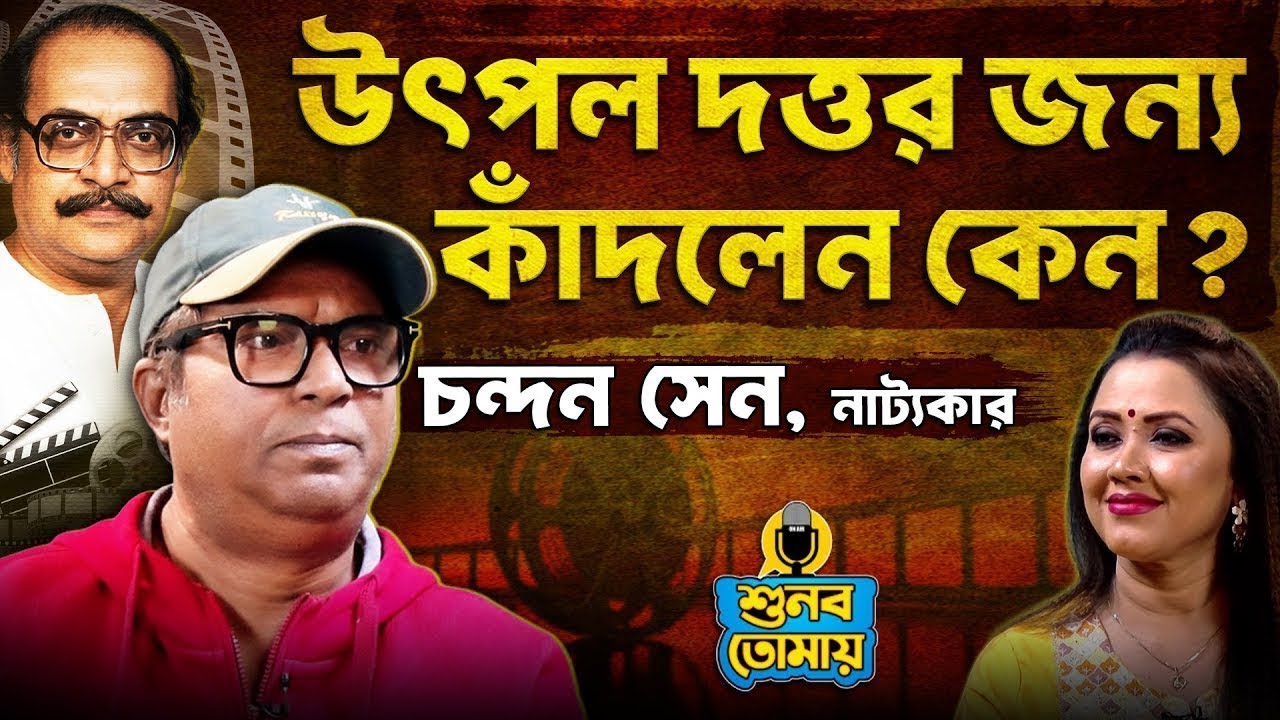 উৎপল দত্তর জন্য কাঁদলেন কেন ? চন্দন সেন নাট্যকার | Chandan Sen Exclusive। Shunbo Tomay |শুনব তোমায়