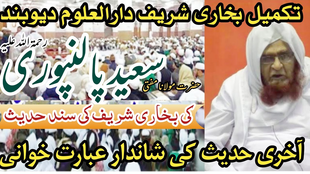 تکمیل بخاری شریف دارالعلوم دیوبند مفتی سعید پالنپوری کی بخاری شریف کی سند حدیث کی شاندار عبارت خوانی