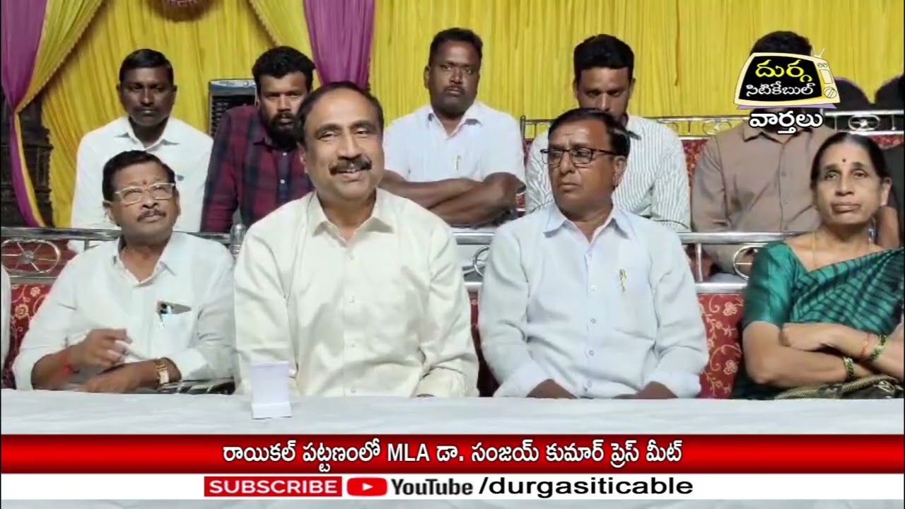 రాయికల్ పట్టణంలో MLA డా. సంజయ్ కుమార్ ప్రెస్ మీట్ @DurgaSiticable